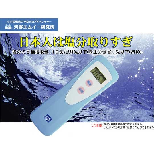 尿塩計：塩分摂取量測定器「減塩モニタ」〜お取り寄せ・送料無料 : kme