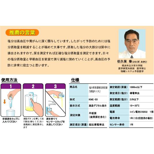 尿塩計:塩分摂取量測定器「減塩モニタ」〜お取り寄せ・送料無料 尿塩計:塩分摂取量測定器「減塩モニタ」〜お取り寄せ・送料無料