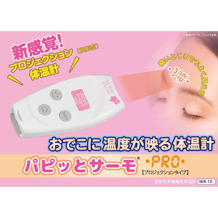 非接触型体温計 プロジェクション 投射型 NIR-10 1秒 額 おでこ 送料無料 | NURSE ANGIE | 01