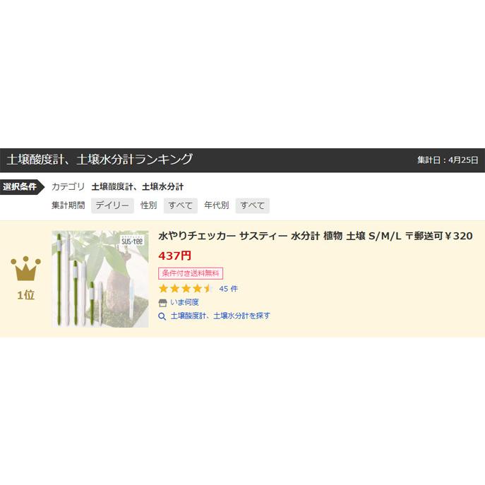 水やりチェッカー サスティー 水分計 植物 土壌 土 挿す S/M/L 〒郵送可￥320 | ブランド登録なし | 07