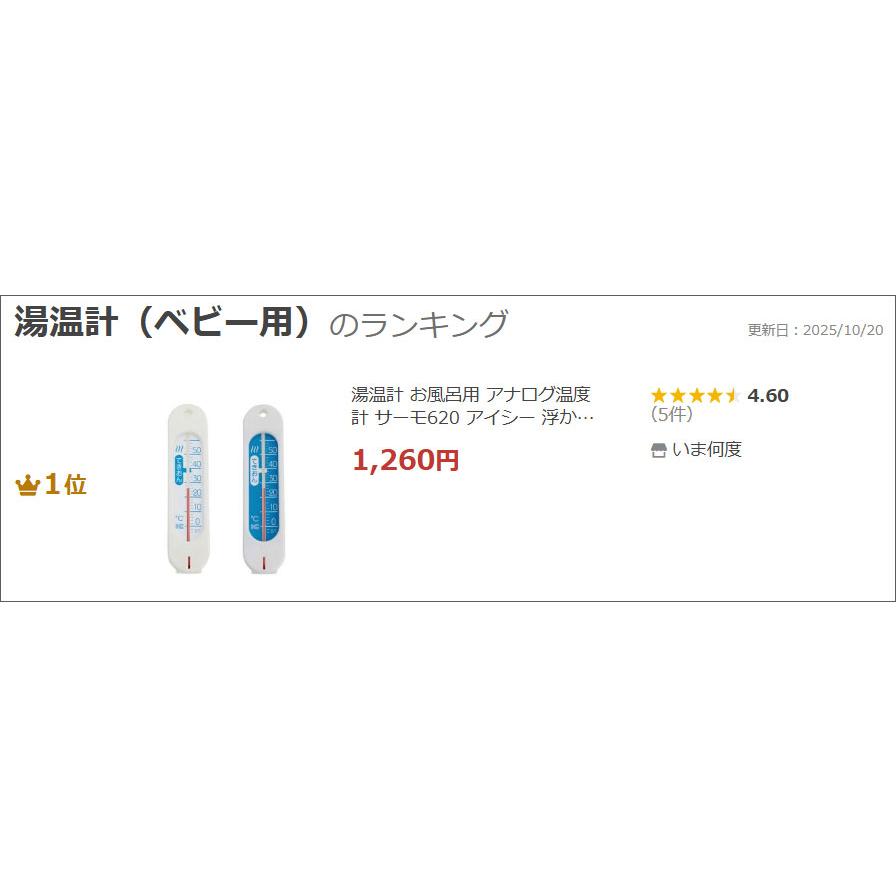 湯温計 お風呂用 アナログ温度計 サーモ620 アイシー 浮かべる 湯船 送料無料 | ブランド登録なし | 03