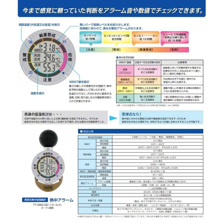 TANITA WBGT計 黒球付熱中症指数計 暑さ指数 熱中アラーム TT
