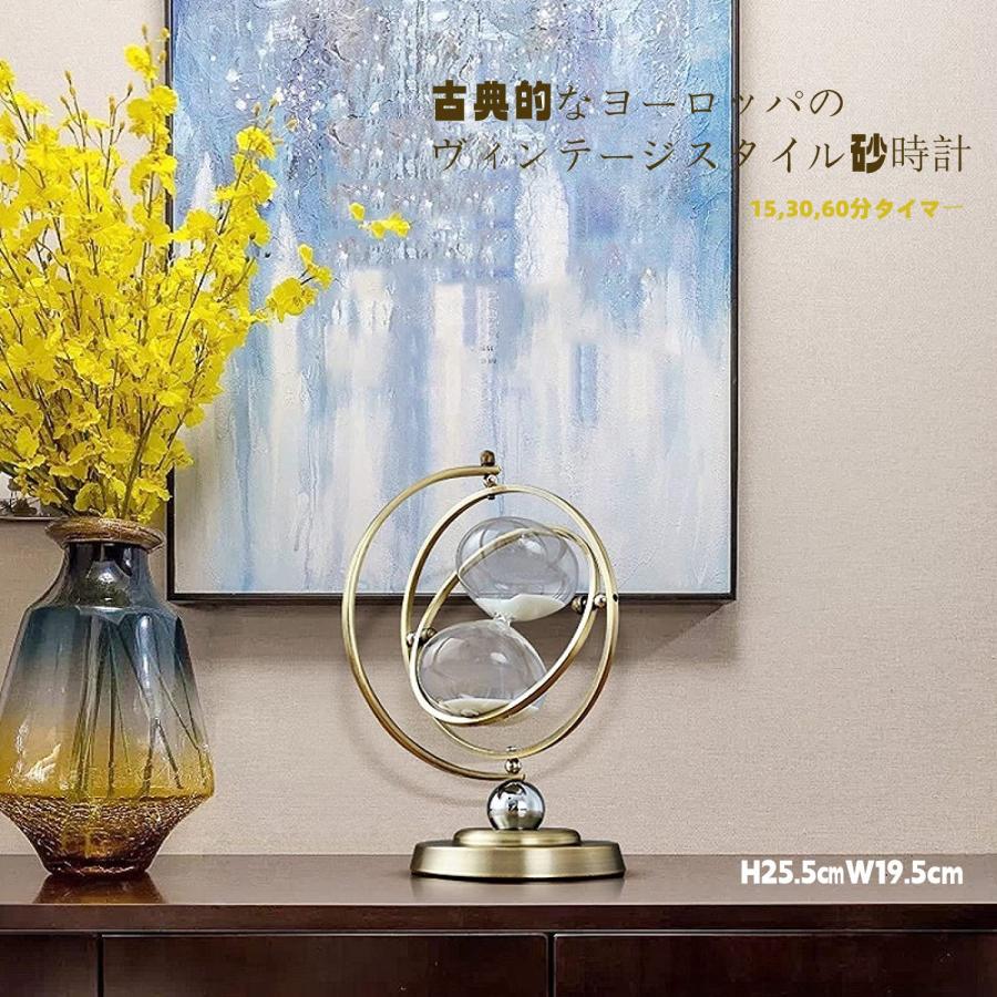 砂時計 回転式 インテリア 15分計 60分計 オシャレ アンティーク 送料