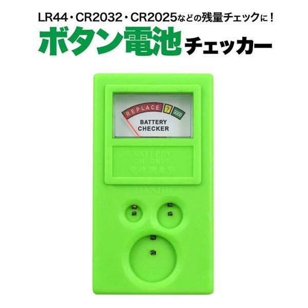 電池チェッカー ボタン電池チェッカー アナログ 電池残量チェッカー LR44 CR2032 CR2025 | ブランド登録なし