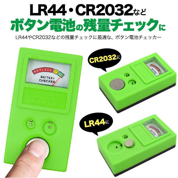 電池チェッカー ボタン電池チェッカー アナログ 電池残量チェッカー LR44 CR2032 CR2025 | ブランド登録なし | 02