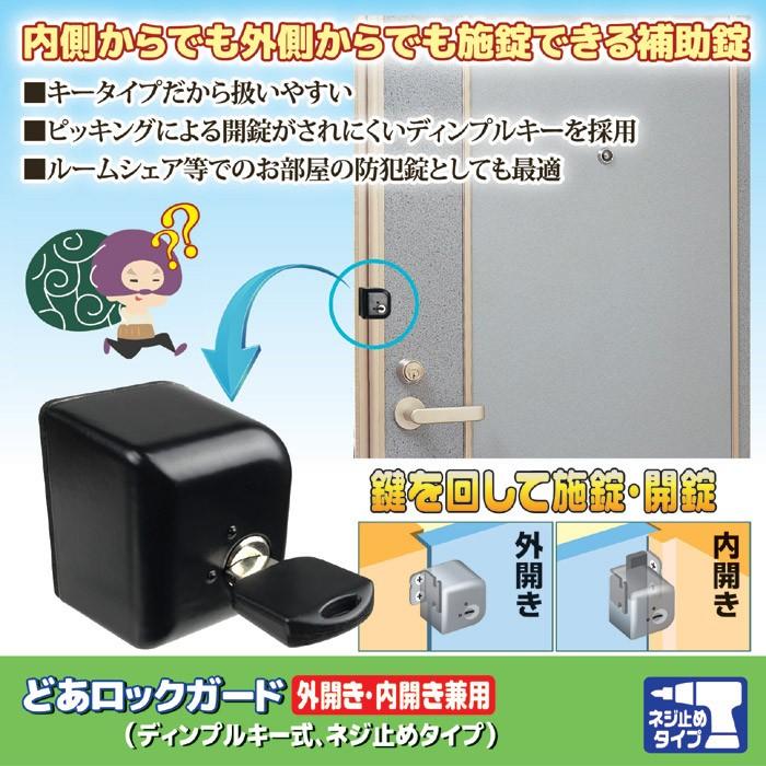 どあロックガード外開き 内開き兼用 ディンプルキー式 ネジ止めタイプ N 1073 内側からでも外側からでも施錠できる補助錠 Goto Imarketweb 通販 Yahoo ショッピング