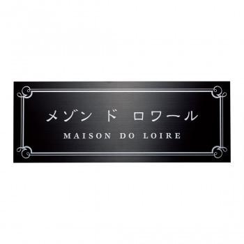 あなたにおすすめの商品 福彫 表札 ステンレスブラック板ドライエッチング館銘板 SZ-33(同梱・代引き不可) その他表札、ネームプレート あなたにおすすめの商品 福彫 表札 ステンレスブラック板ドライエッチング館銘板 SZ-33(同梱・代引き不可) その他表札、ネームプレート