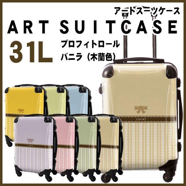 安いそれに目立つ スーツケース キャラート アートスーツケース プロフィトロール バニラ 木蘭色 機内持込 Cra01 008d 代引不可 同梱不可 新品即決 Blog Lonolife Com