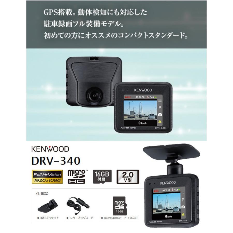 ドライブレコーダー Gps搭載 駐車監視録画対応 ドラレコ Microsdhcカード付属 あおり運転対策 フルhd録画 動体検知 おすすめ Kenwood Drv 340 Drv 340 Imarketweb 通販 Yahoo ショッピング