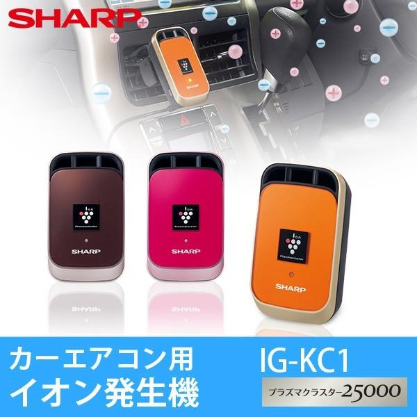 素晴らしい品質 ブラウン ピンク マーマレードオレンジ Ig Kc1 Sharp シャープ 取付簡単 消臭 イオン発生機 車 車載 車載用 プラズマクラスター 税込円以上で送料無料 沖縄 離島を除く 空気清浄機