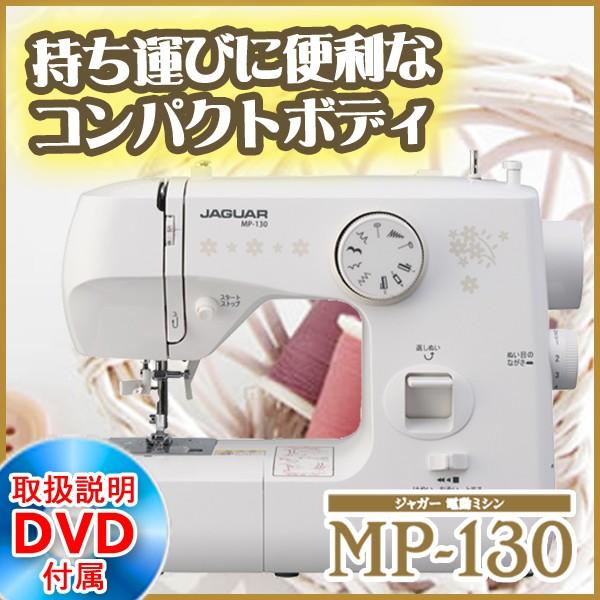 本日特価 電動ミシン ミシン 自動糸通し 初心者でも安心 コンパクトミシン コンパクト Mp 130ホワイト Jaguar 初心者 ミシン