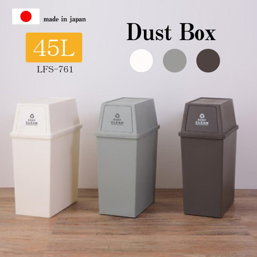 フラップタイプ ダストボックス ホワイト 45l 分別 ビン 缶 ペットボトル ゴミ箱 コンテナ カラフル 積み重ね スタック 大容量 超可爱の