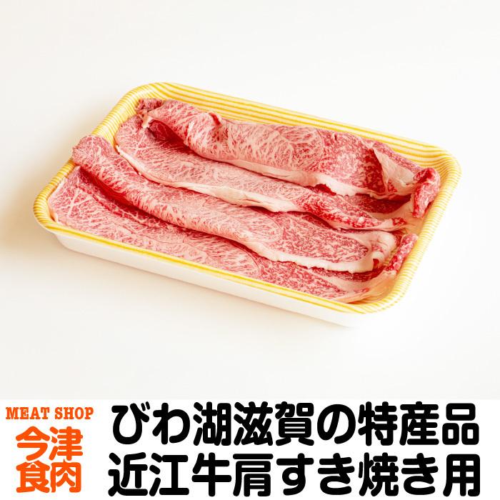 近江牛 肩すき焼き用 400g ご当地グルメ 特産品 プレゼント 贈り物 滋賀県ご当地モール Oumi Sukiyaki Kata 400g 今津食肉 通販 Yahoo ショッピング