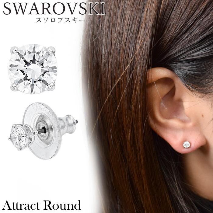 スワロフスキー SWAROVSKI 5408436（10） Attract クリスタル スタッド