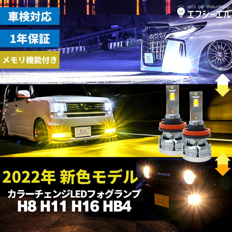 《保証なし》2022年モデル fcl led フォグランプ専用 2色切り替え （ホワイト/イエロー）カラーチェンジ LEDバルブ :  hfled-d6change : fcl.エフシーエル HID LED通販 - 通販 - Yahoo!ショッピング