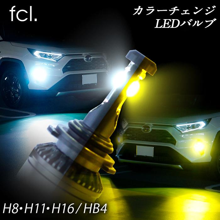 保証なし》fcl LEDフォグランプ fcl 2色切り替えカラーチェンジ LED