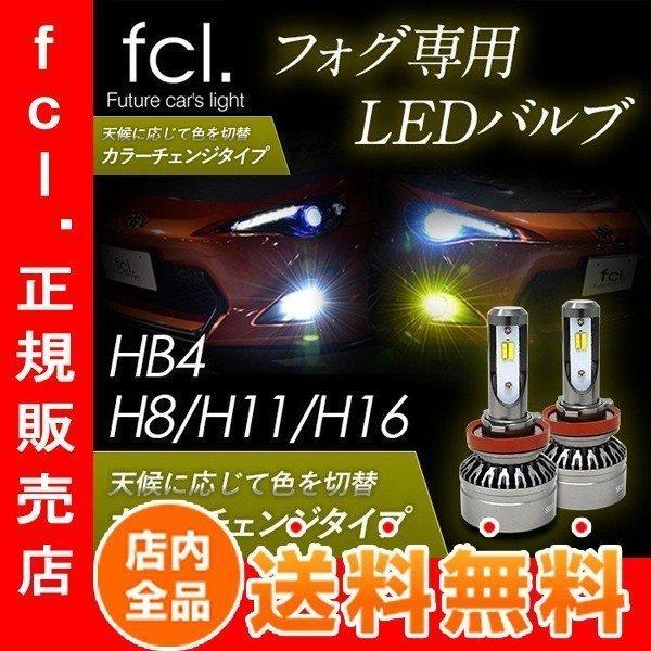 Fcl 正規店 ヴェルファイア H27 1 H29 12 Ggh3 Agh3 30系 前期 フォグ取付確認済 最安値挑戦 Led Fcl カラーチェンジ H16形状 Led仕様車不可 H16仕様車