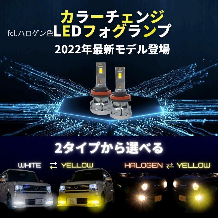 《保証なし》2022年モデル fcl led フォグランプ専用 2色切り替え （ホワイト/イエロー）カラーチェンジ LEDバルブ｜imaxsecond｜02