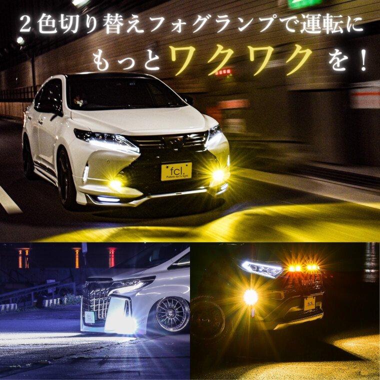 《保証なし》2022年モデル fcl led フォグランプ専用 2色切り替え （ホワイト/イエロー）カラーチェンジ LEDバルブ｜imaxsecond｜17