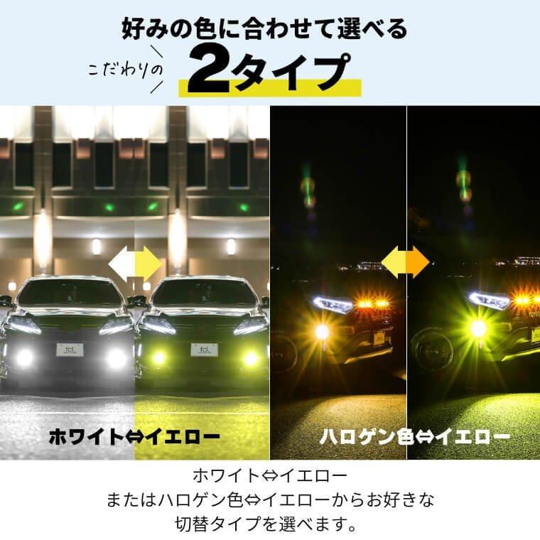 《保証なし》2022年モデル fcl led フォグランプ専用 2色切り替え （ホワイト/イエロー）カラーチェンジ LEDバルブ｜imaxsecond｜05