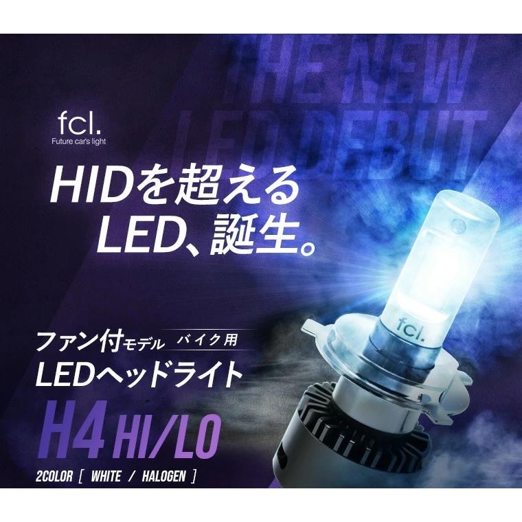 fcl.正規店】fcl T10タイプLEDバルブ2個1セット付 fcl バイク用 ヘッドライト H4 LED バルブ1本 ファン付モデル 安心1年保証 エフシーエル FCL led :HFLED-S6BI42S:fcl.エフシーエル HID LED通販 - 通販 - Yahoo!ショッピング fcl.正規店】fcl T10タイプLEDバルブ2個1セット付 fcl バイク用 ヘッドライト H4 LED バルブ1本 ファン付モデル 安心1年保証 エフシーエル FCL led :HFLED-S6BI42S:fcl.エフシーエル HID LED通販 - 通販 - Yahoo!ショッピング