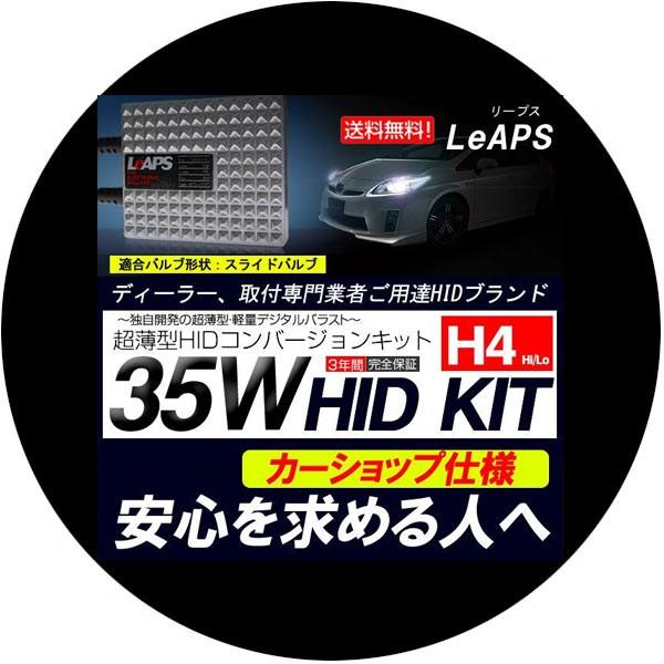 《保証なし》LeAPS HID キット LeAPS 35W H4 Hi/Lo リレー付き リレーレス フルキット HIDキット｜imaxsecond