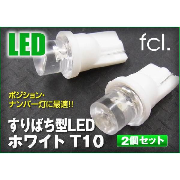 《保証なし》fcl LED バルブ すりばち型LED ホワイト T10 2個セット｜imaxsecond