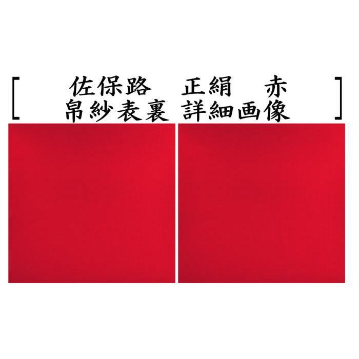 茶道具 帛紗 佐保路 正絹 無地 赤又は朱又は錆朱又は紫 服紗 袱紗