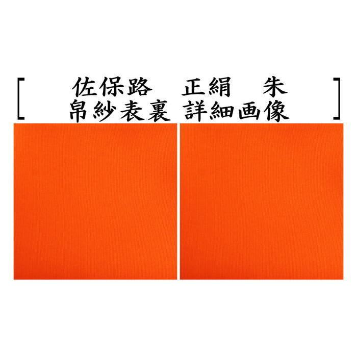 茶道具 帛紗 佐保路 正絹 無地 赤又は朱又は錆朱又は紫 服紗 袱紗