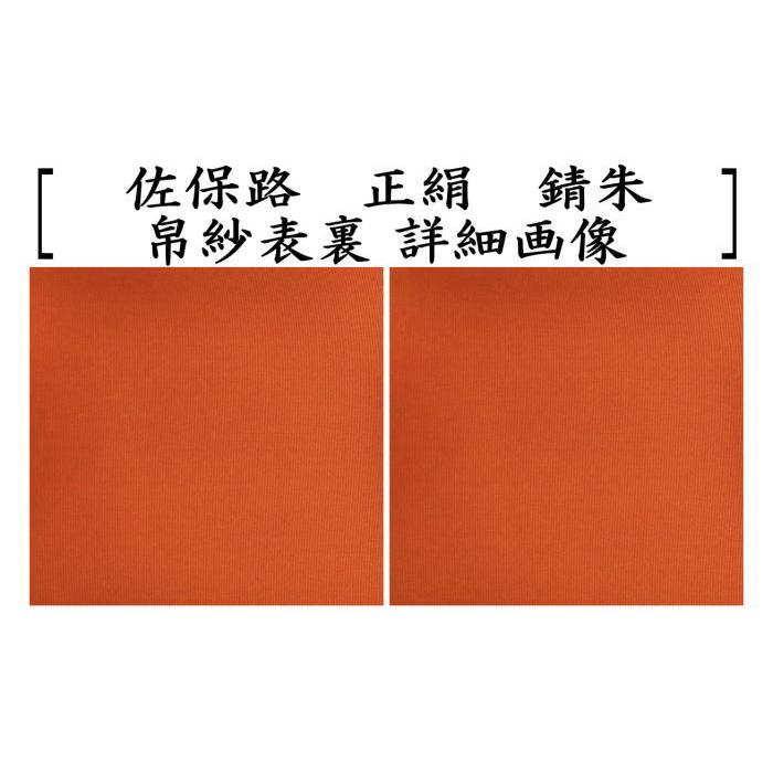 茶道具 帛紗 佐保路 正絹 無地 赤又は朱又は錆朱又は紫 服紗 袱紗