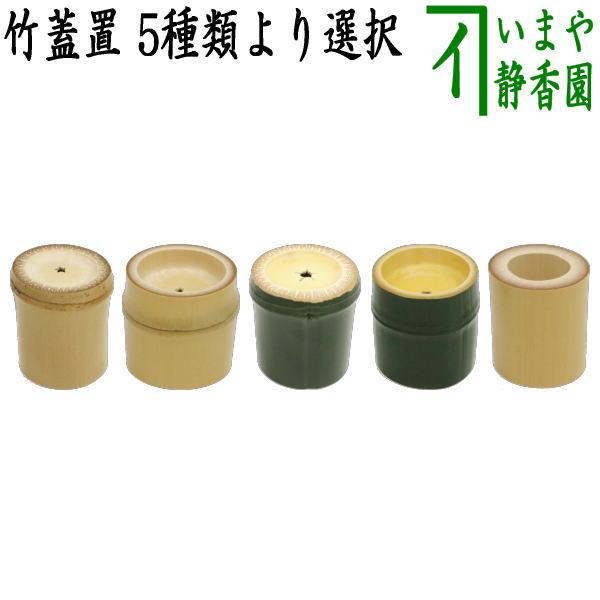 茶道具 蓋置/竹蓋置 白竹 風炉用又は白竹 炉用又は翠竹 青竹 風炉用
