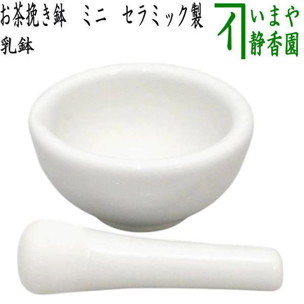 乳鉢 すり鉢 白 ミニ お茶挽き鉢 セラミック製 茶道具 : 茶道具いまや