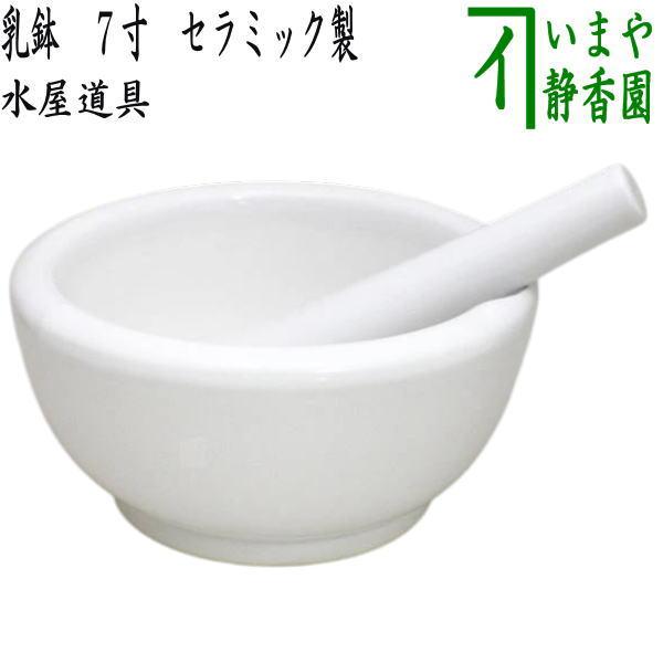 茶道具 水屋道具 乳鉢 すり鉢 7寸 セラミック製 本体重さ2.8kg 摺り