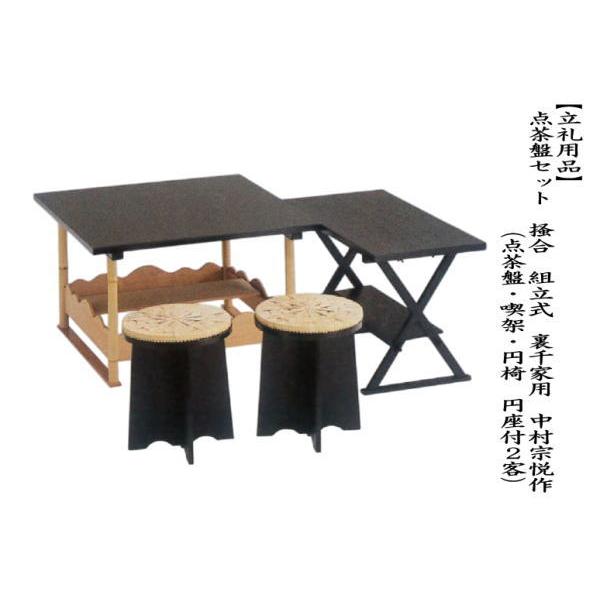 茶道具 立礼棚点茶盤セット 椅子2脚 喫架 組立式 裏千家 宗悦作 円椅子喫架 茶道具 点茶盤 点茶盤セット 掻合 喫架 円椅 円座付2客 中村宗悦作 裏