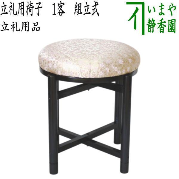 茶道具 立礼用品 円椅子 座椅子 立礼用椅子 円椅 1客から 止金具付