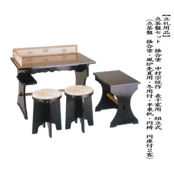 茶道具 点茶盤 点茶盤セット 掻合塗り 中村宗悦作 表千家用A 組立式