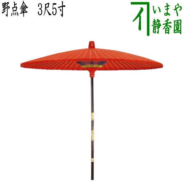 茶道具 立礼用品 野点傘 3尺5寸 3.5尺野点傘 茶道 : 茶道具いまや静香