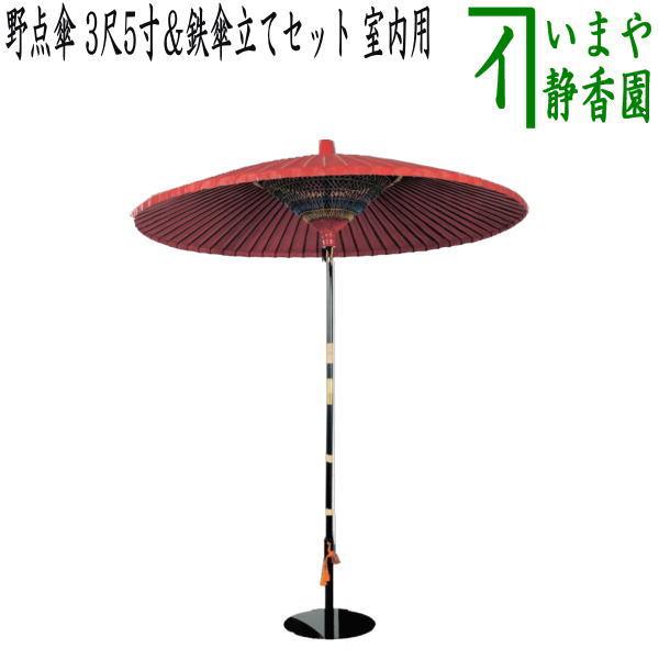 茶道具 立礼用品 野点傘 3尺5寸＆鉄傘立てセット 室内用 野点用傘立て