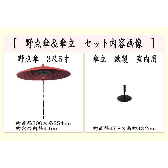 茶道具 立礼用品 野点傘 3尺5寸＆鉄傘立てセット 室内用 野点用傘立て