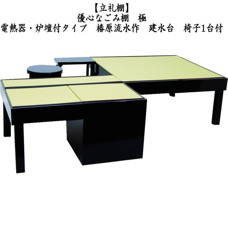 茶道具 立礼棚 炉点前畳 電熱器 炉壇付タイプ 椿原流水作 建水台 茶道具 立礼棚 炉点前畳 電熱器 炉壇付タイプ 椿原流水作 建水台