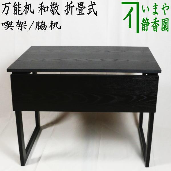 在庫終了/製造未定）茶道具 立礼棚 喫架 脇机 万能机 和敬 掻合塗り