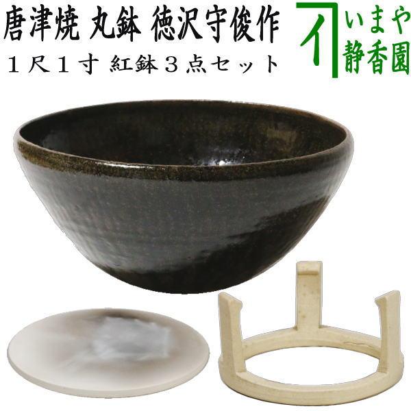 中古 茶道具 紅鉢 瓶掛 唐津焼き 丸鉢 1尺1寸 徳沢守俊作 須惠窯