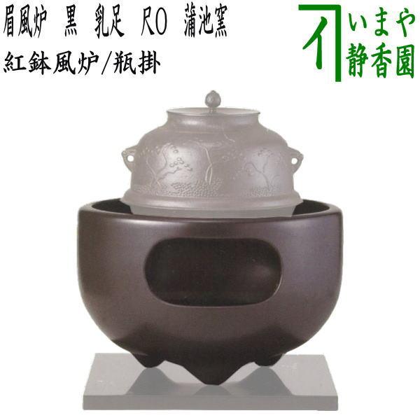 茶道具 紅鉢風炉 土風炉 瓶掛 眉風炉 黒 乳足 尺O 蒲池窯 伊東征 茶道具 紅鉢風炉 土風炉 瓶掛 眉風炉 黒 乳足 尺O 蒲池窯 伊東征