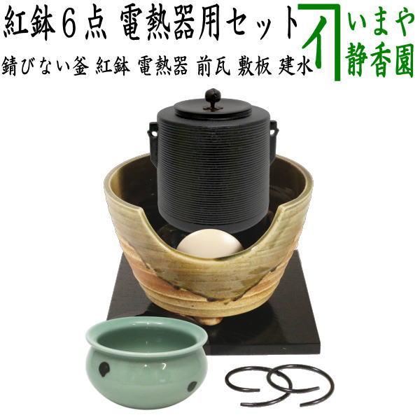 茶道具セット 紅鉢＆風炉釜 風炉用釜 紅鉢6点セット 紅鉢 信楽焼き