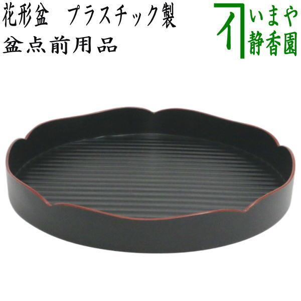 茶道具 盆略手前 盆略点前 茶箱点前 花形盆 プラスチック製 裏千家用