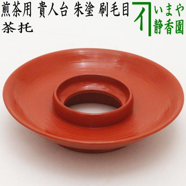 煎茶道具 煎茶器 茶托 茶たく 煎茶用 貴人台 高茶台/茶托台 台付茶托