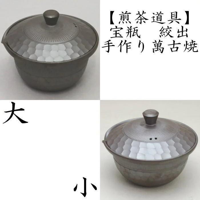煎茶器 急須 宝品 手作り 宝瓶 ほうひん 萬古焼 万古焼 絞出し 中帯 大