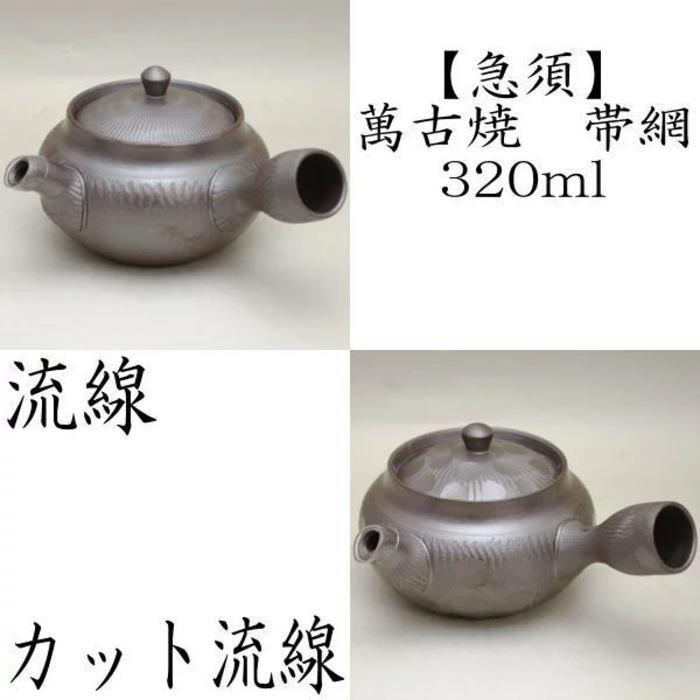 急須 萬古焼き 万古焼き 手作り 帯網 帯アミ 流線又はカット流線 伊