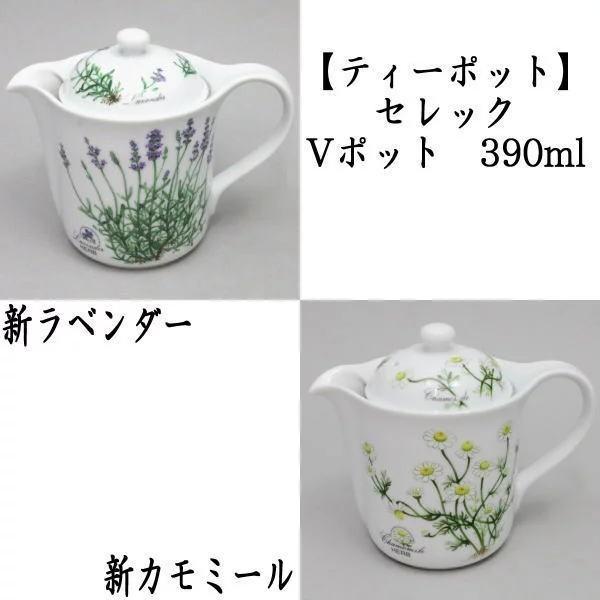 急須 ティーポット SV-2 CELEC セレック Vポット 新ラベンダー又は新