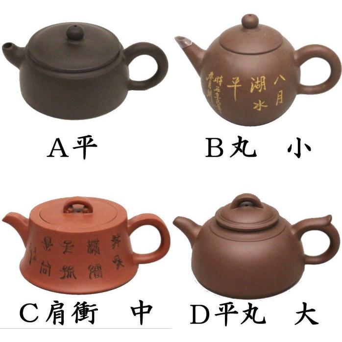 CとD在庫無し）中国茶器 煎茶器 急須 常滑焼き 平又は丸 小又は肩衝 中